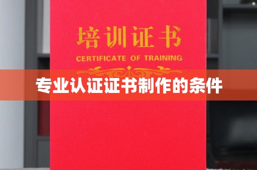 固镇专业认证证书制作的条件