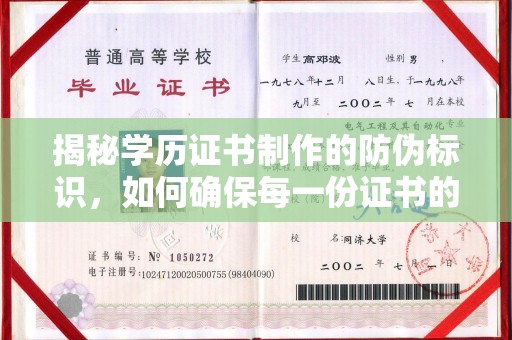 固镇揭秘学历证书制作的防伪标识，如何确保每一份证书的真实性