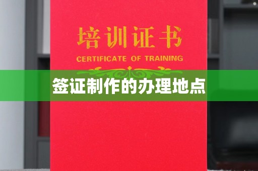 固镇签证制作的办理地点