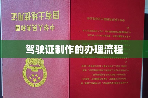 固镇驾驶证制作的办理流程