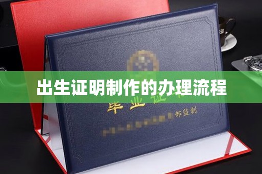 固镇出生证明制作的办理流程