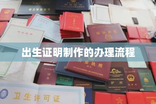 固镇出生证明制作的办理流程