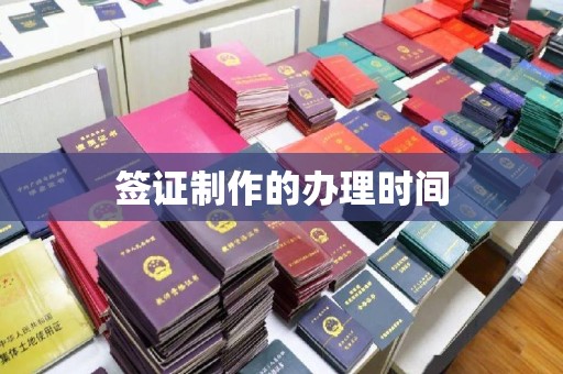 固镇签证制作的办理时间