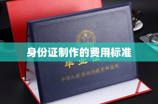 固镇身份证制作的费用标准
