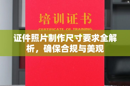 固镇证件照片制作尺寸要求全解析，确保合规与美观