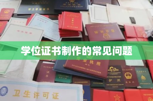 固镇学位证书制作的常见问题