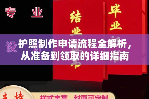 固镇护照制作申请流程全解析，从准备到领取的详细指南
