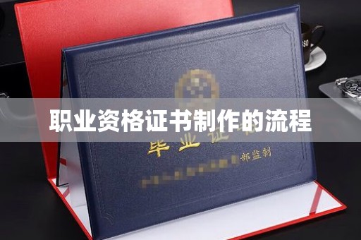 固镇职业资格证书制作的流程