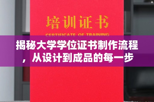 固镇揭秘大学学位证书制作流程，从设计到成品的每一步