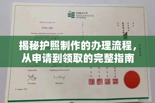 固镇揭秘护照制作的办理流程，从申请到领取的完整指南