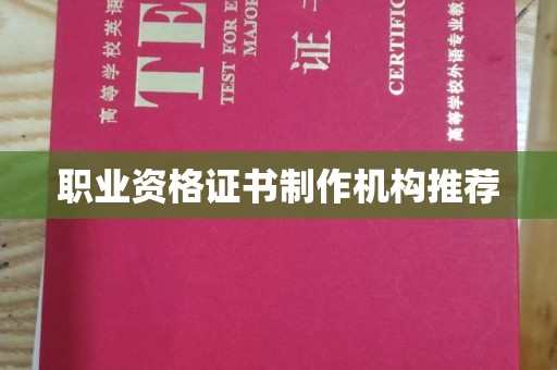 固镇职业资格证书制作机构推荐