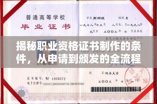 固镇揭秘职业资格证书制作的条件，从申请到颁发的全流程解析
