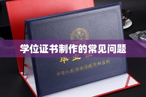 固镇学位证书制作的常见问题