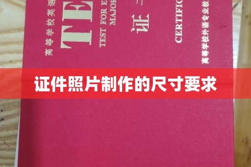 固镇证件照片制作的尺寸要求