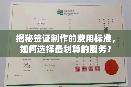 固镇揭秘签证制作的费用标准，如何选择最划算的服务？
