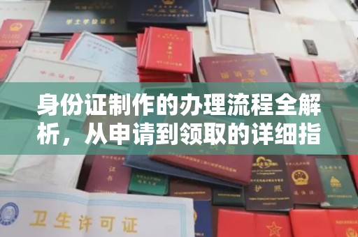 固镇身份证制作的办理流程全解析，从申请到领取的详细指南