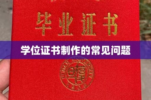 固镇学位证书制作的常见问题