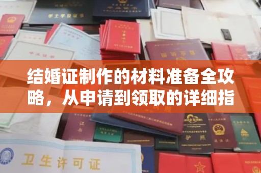 固镇结婚证制作的材料准备全攻略，从申请到领取的详细指南