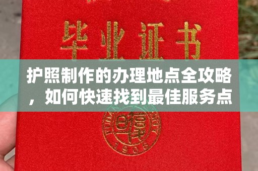 固镇护照制作的办理地点全攻略，如何快速找到最佳服务点