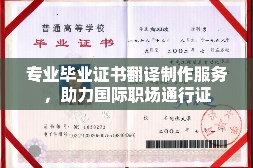 固镇专业毕业证书翻译制作服务，助力国际职场通行证