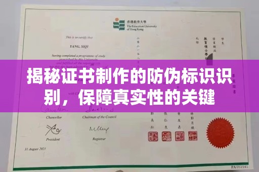 固镇揭秘证书制作的防伪标识识别，保障真实性的关键