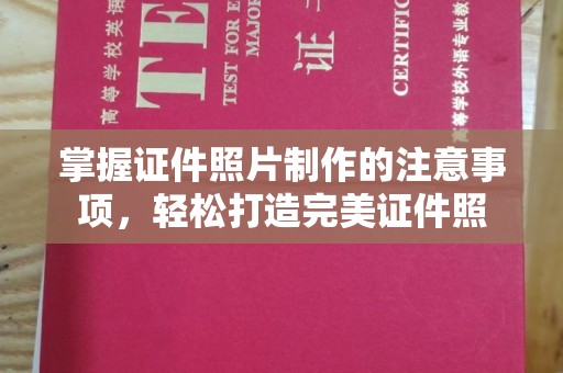 固镇掌握证件照片制作的注意事项，轻松打造完美证件照