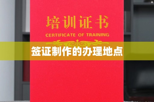 固镇签证制作的办理地点