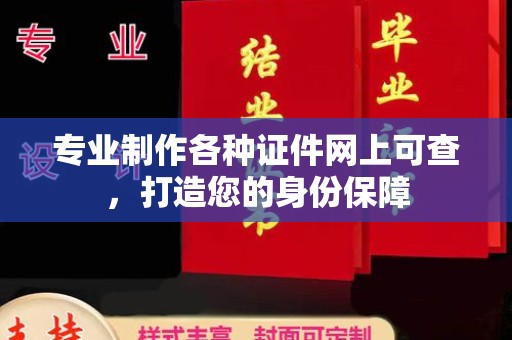 固镇专业制作各种证件网上可查，打造您的身份保障