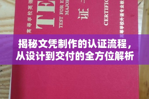 固镇揭秘文凭制作的认证流程，从设计到交付的全方位解析