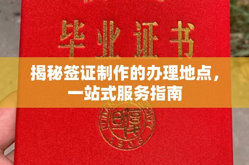 固镇揭秘签证制作的办理地点，一站式服务指南