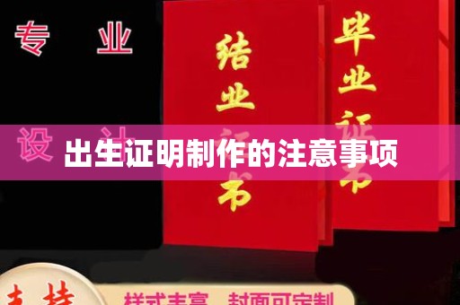 固镇出生证明制作的注意事项