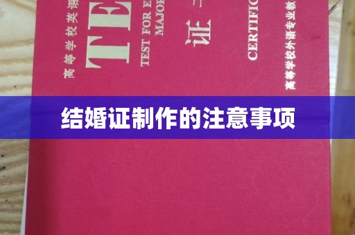 固镇结婚证制作的注意事项