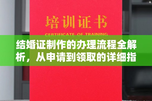固镇结婚证制作的办理流程全解析，从申请到领取的详细指南