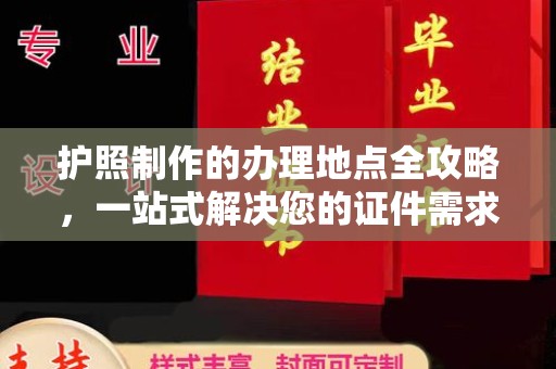 固镇护照制作的办理地点全攻略，一站式解决您的证件需求