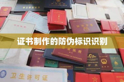 固镇证书制作的防伪标识识别