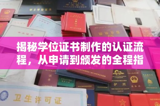 固镇揭秘学位证书制作的认证流程，从申请到颁发的全程指南