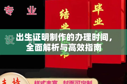 固镇出生证明制作的办理时间，全面解析与高效指南