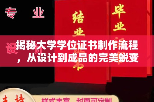 固镇揭秘大学学位证书制作流程，从设计到成品的完美蜕变