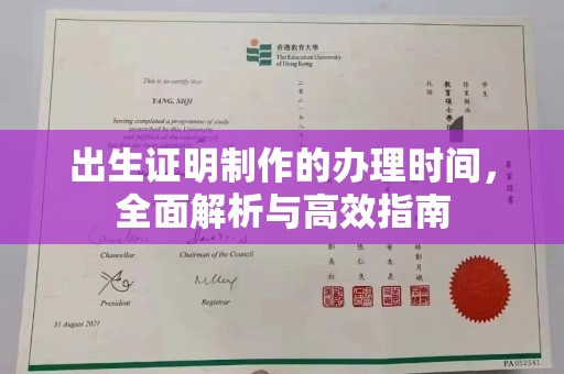 固镇出生证明制作的办理时间，全面解析与高效指南