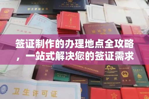 固镇签证制作的办理地点全攻略，一站式解决您的签证需求
