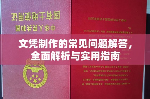 固镇文凭制作的常见问题解答，全面解析与实用指南