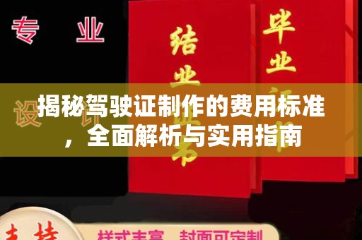 固镇揭秘驾驶证制作的费用标准，全面解析与实用指南