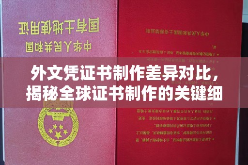固镇外文凭证书制作差异对比，揭秘全球证书制作的关键细节