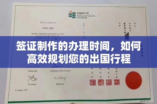 固镇签证制作的办理时间，如何高效规划您的出国行程