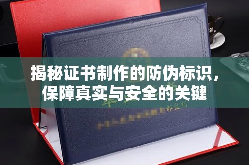 固镇揭秘证书制作的防伪标识，保障真实与安全的关键