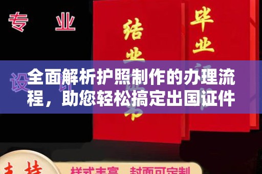 固镇全面解析护照制作的办理流程，助您轻松搞定出国证件