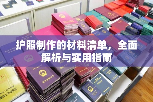 固镇护照制作的材料清单，全面解析与实用指南