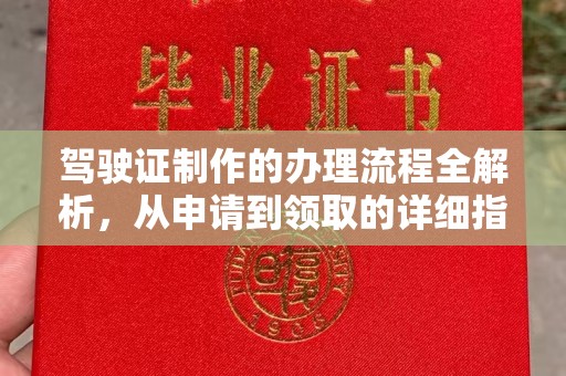 固镇驾驶证制作的办理流程全解析，从申请到领取的详细指南