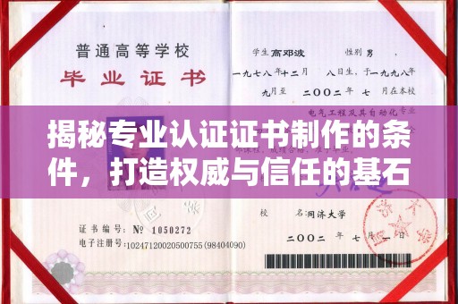 固镇揭秘专业认证证书制作的条件，打造权威与信任的基石