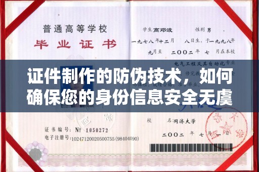 固镇证件制作的防伪技术，如何确保您的身份信息安全无虞？